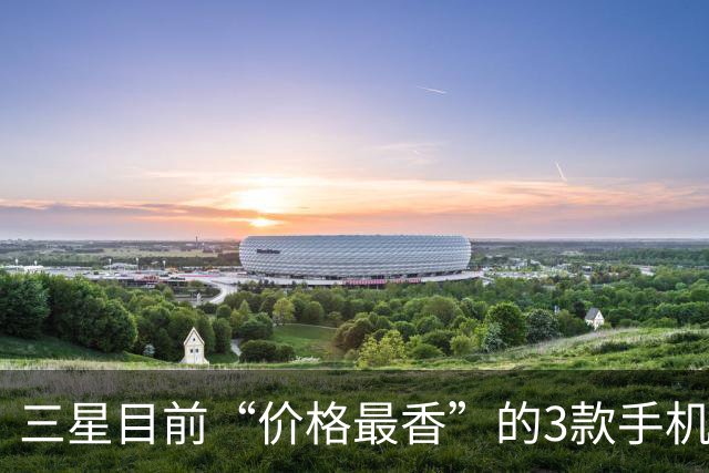 三星目前“价格最香”的3款手机，价格“大跳水”，用四年不淘汰