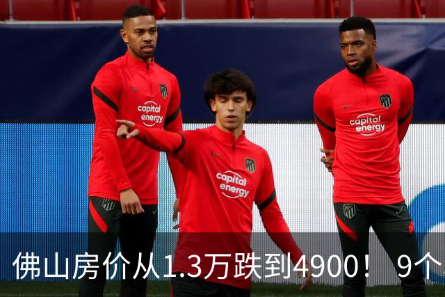 佛山房价从1.3万跌到4900！ 9个真实楼盘，揭开临广楼市残酷真相