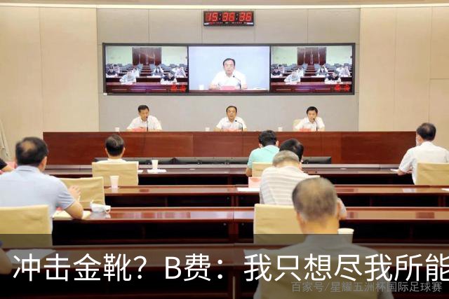 冲击金靴？B费：我只想尽我所能帮助球队赢下尽可能多的比赛