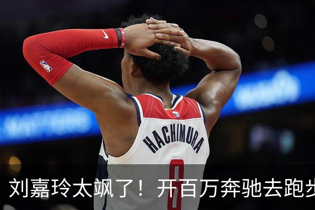 刘嘉玲太飒了！开百万奔驰去跑步给大G换绿色车衣 站车前霸气十足