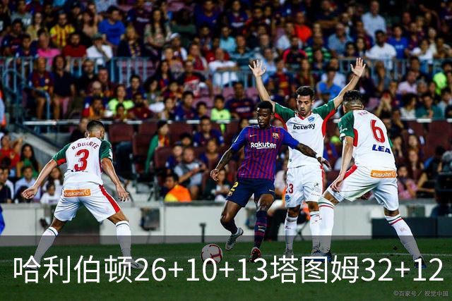 哈利伯顿26+10+13塔图姆32+12 步行者淘汰绿军