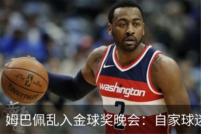 姆巴佩乱入金球奖晚会：自家球迷给的“热情掌声