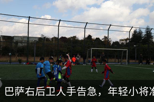 巴萨右后卫人手告急，年轻小将准备上场