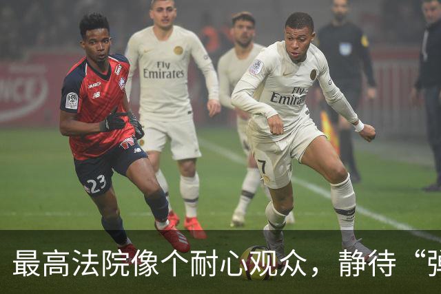 最高法院像个耐心观众，静待“弹劾戏”的高潮