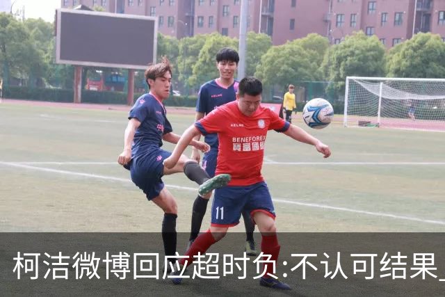 柯洁微博回应超时负:不认可结果 希望引以为戒