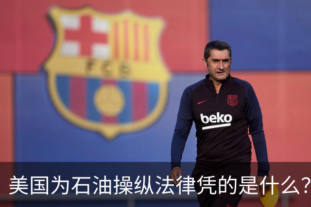 美国为石油操纵法律凭的是什么？