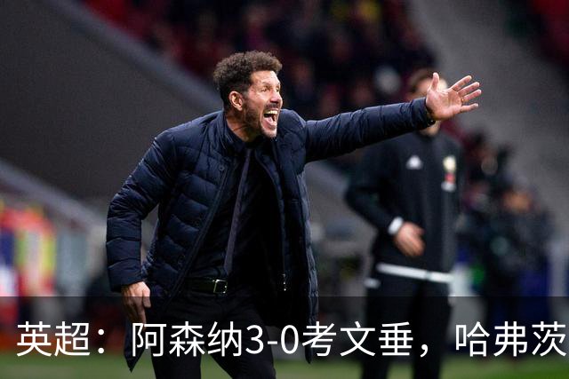 英超：阿森纳3-0考文垂，哈弗茨、萨卡、厄德高建功