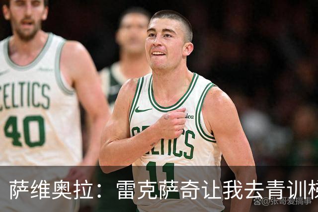 萨维奥拉：雷克萨奇让我去青训梯队看梅西，他当时就与众不同