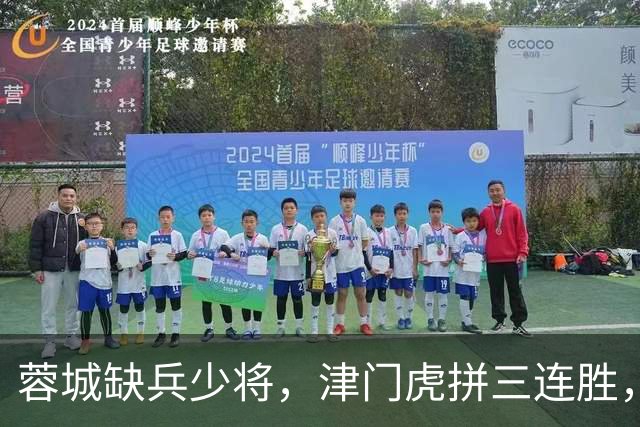 蓉城缺兵少将，津门虎拼三连胜，约翰是不是故意留悬念？