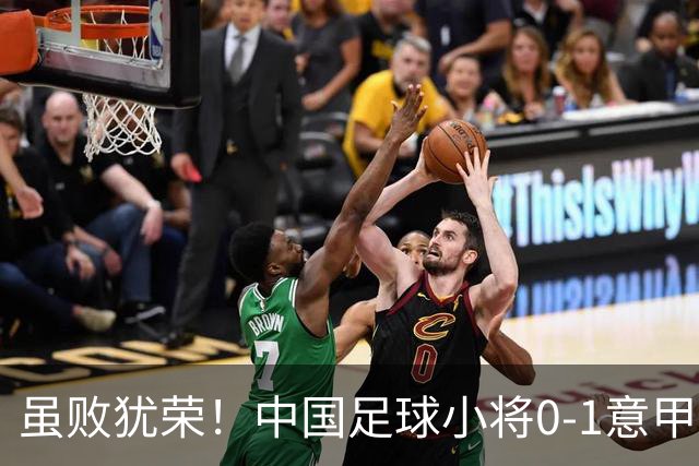 虽败犹荣！中国足球小将0-1意甲第4 点球被扑 董路：输给45度炸