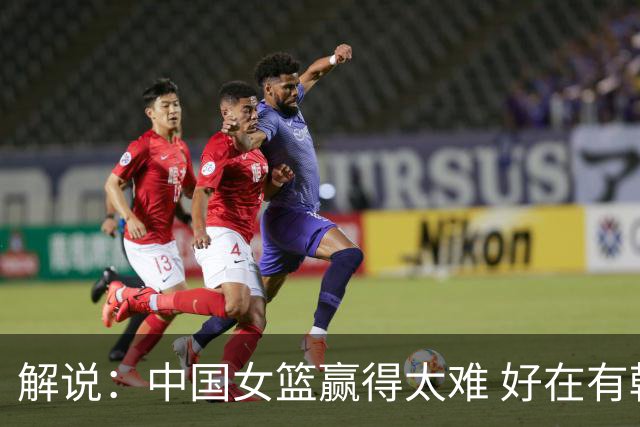 解说：中国女篮赢得太难 好在有韩旭和杨舒予 可现在也只有她俩