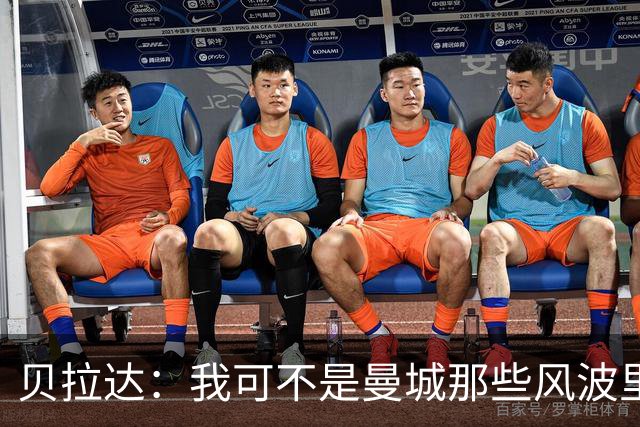 贝拉达：我可不是曼城那些风波里的“黑手”！