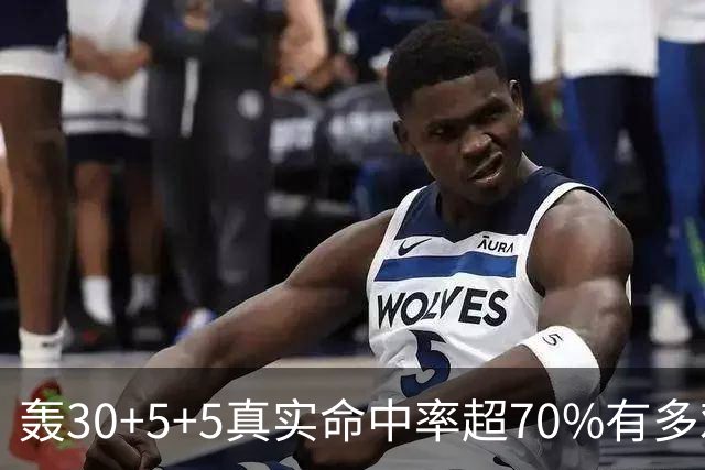 轰30+5+5真实命中率超70%有多难？前六都是现役，杜兰特85场仅第5