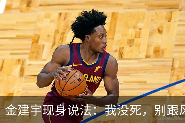 金建宇现身说法：我没死，别跟风散播谣言！