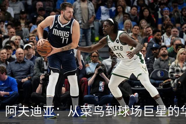 阿夫迪亚：从菜鸟到球场巨星的华丽进化记