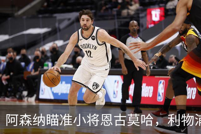 阿森纳瞄准小将恩古莫哈，利物浦的“金童”要续约！