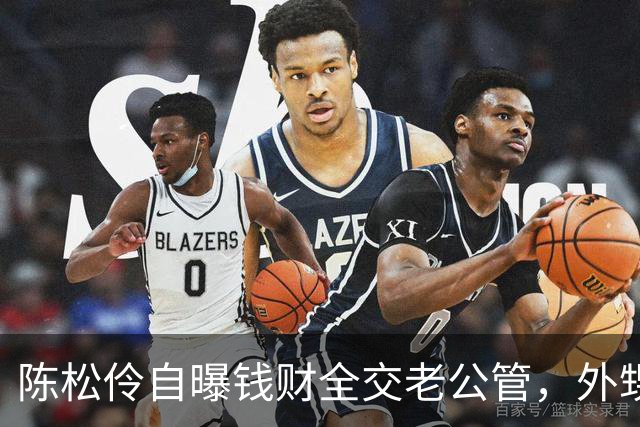 陈松伶自曝钱财全交老公管，外甥女惦记家产，她笑笑只回了三个字