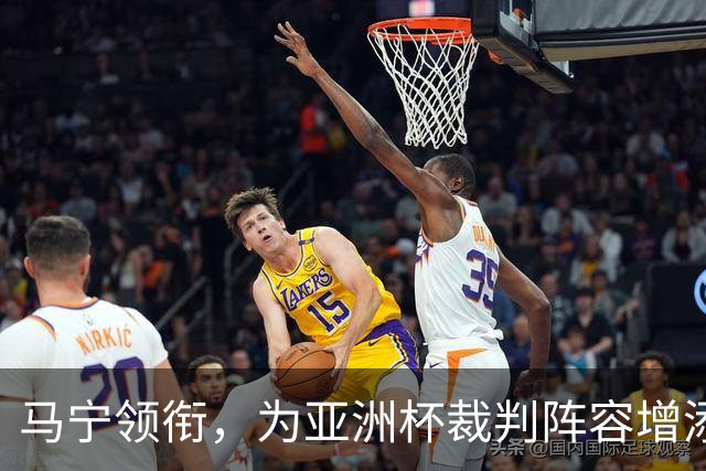 马宁领衔，为亚洲杯裁判阵容增添光彩