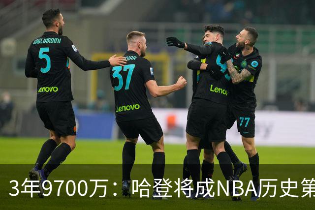 3年9700万：哈登将成NBA历史第3位生涯收入破5亿球员