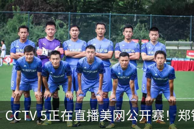 CCTV 5正在直播美网公开赛！郑钦文VS柳托娃，中国好手冲击64强！